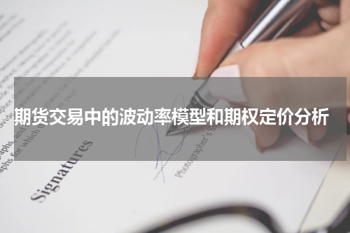  期货交易中的波动率模型和期权定价分析