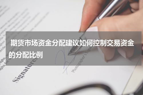  期货市场资金分配建议如何控制交易资金的分配比例