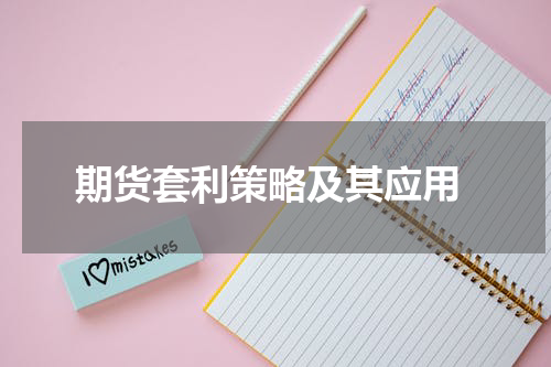  期货套利策略及其应用