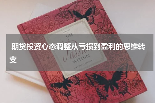  期货投资心态调整从亏损到盈利的思维转变