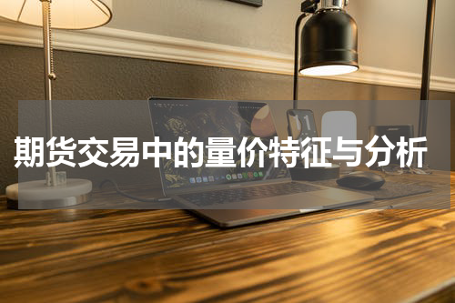  期货交易中的量价特征与分析