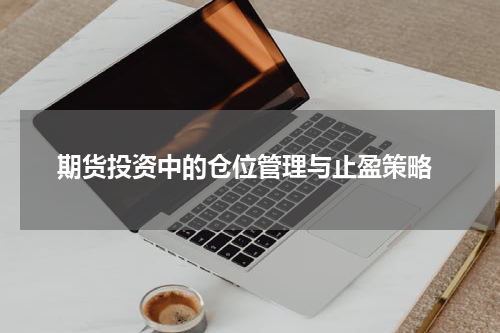  期货投资中的仓位管理与止盈策略