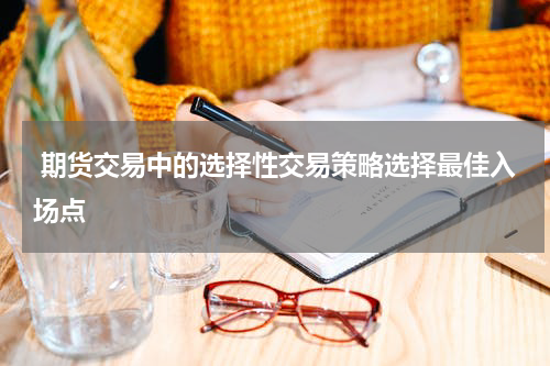  期货交易中的选择性交易策略选择最佳入场点