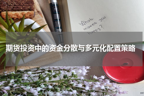  期货投资中的资金分散与多元化配置策略