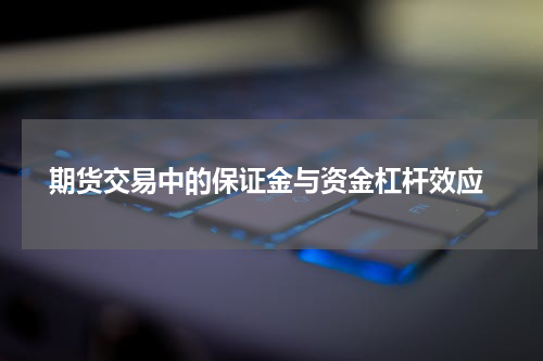  期货交易中的保证金与资金杠杆效应