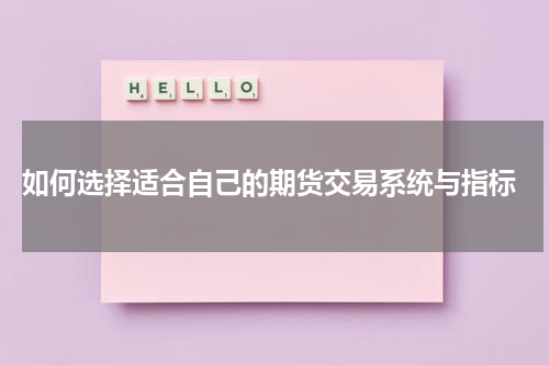  如何选择适合自己的期货交易系统与指标
