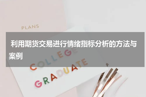  利用期货交易进行情绪指标分析的方法与案例