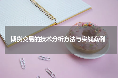  期货交易的技术分析方法与实战案例