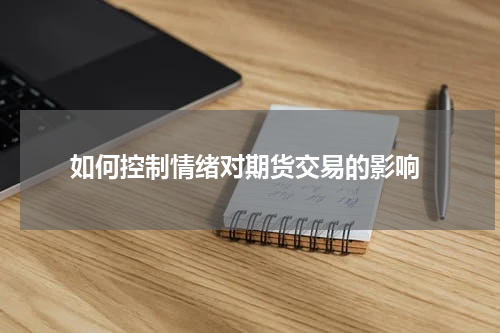  如何控制情绪对期货交易的影响