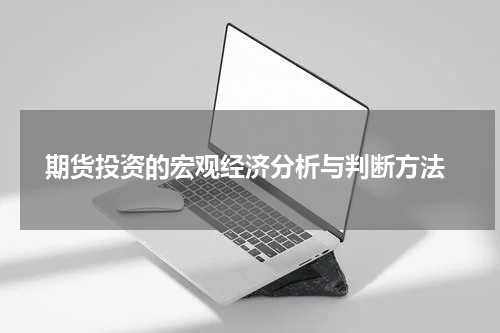  期货投资的宏观经济分析与判断方法