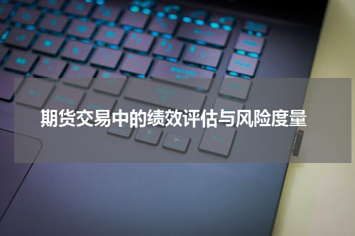  期货交易中的绩效评估与风险度量
