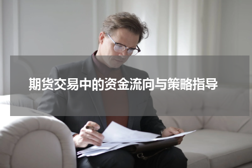  期货交易中的资金流向与策略指导