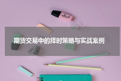  期货交易中的择时策略与实战案例