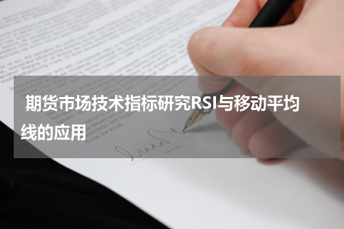  期货市场技术指标研究RSI与移动平均线的应用
