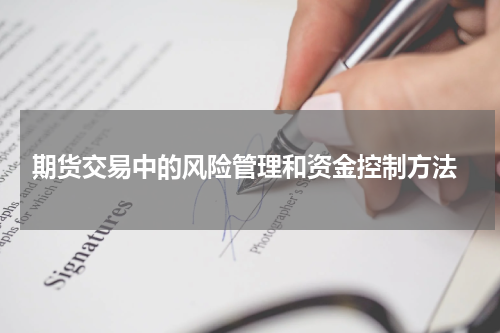  期货交易中的风险管理和资金控制方法