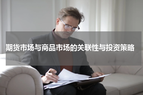  期货市场与商品市场的关联性与投资策略