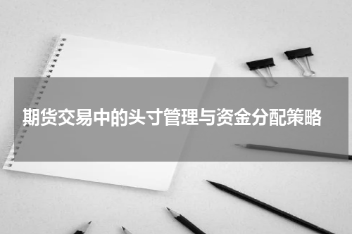  期货交易中的头寸管理与资金分配策略