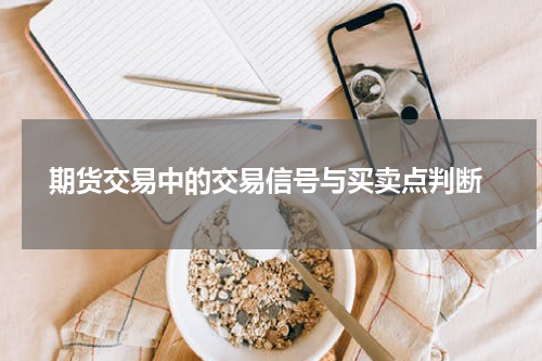  期货交易中的交易信号与买卖点判断