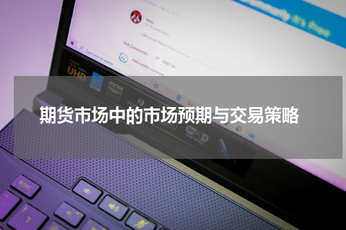  期货市场中的市场预期与交易策略