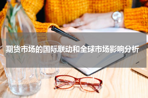  期货市场的国际联动和全球市场影响分析
