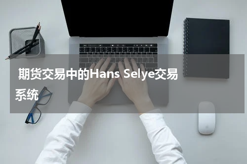  期货交易中的Hans Selye交易系统