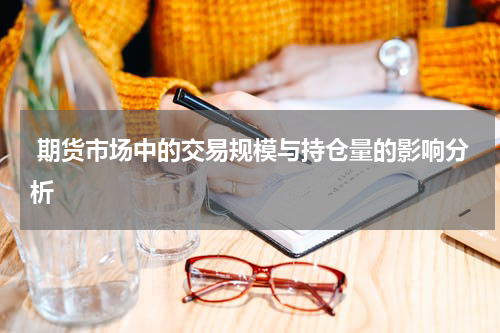  期货市场中的交易规模与持仓量的影响分析