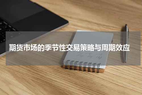  期货市场的季节性交易策略与周期效应