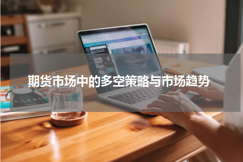  期货市场中的多空策略与市场趋势