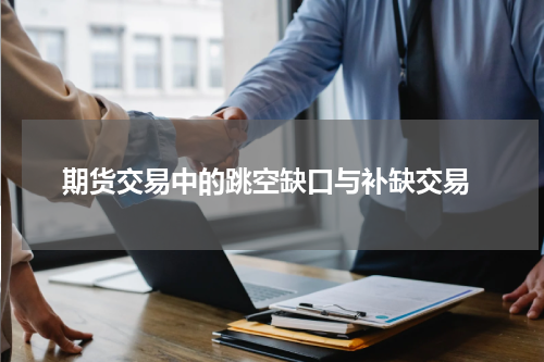  期货交易中的跳空缺口与补缺交易