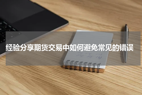  经验分享期货交易中如何避免常见的错误