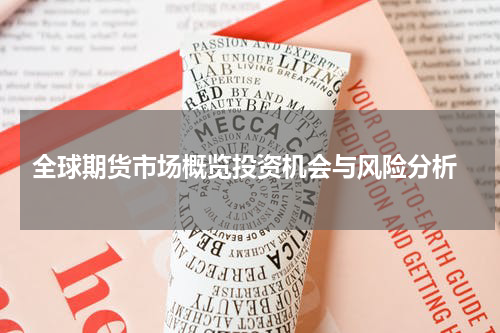  全球期货市场概览投资机会与风险分析