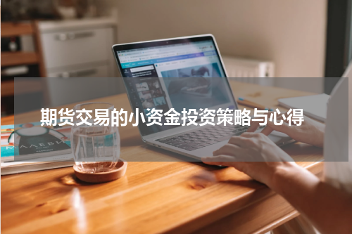  期货交易的小资金投资策略与心得