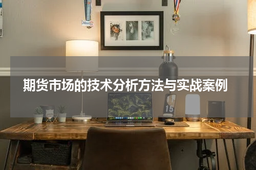  期货市场的技术分析方法与实战案例