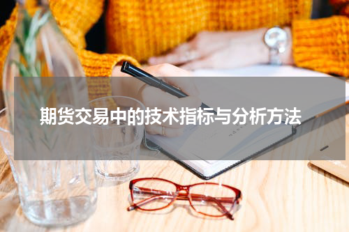  期货交易中的技术指标与分析方法