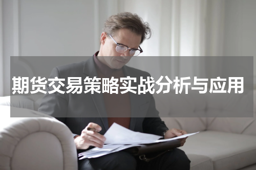期货交易策略实战分析与应用