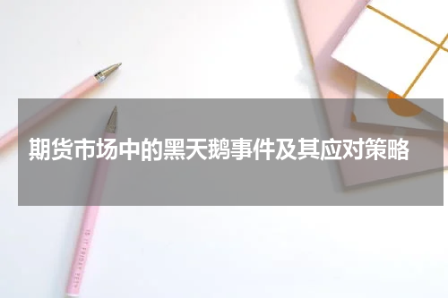 期货市场中的黑天鹅事件及其应对策略