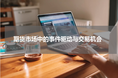  期货市场中的事件驱动与交易机会