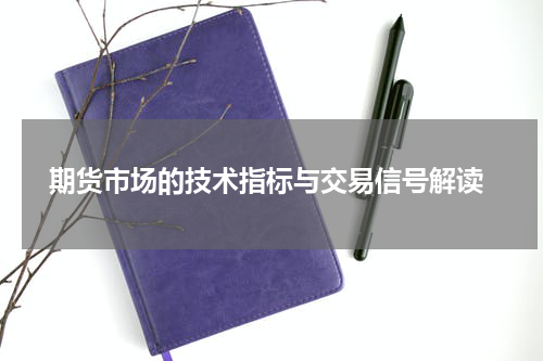  期货市场的技术指标与交易信号解读