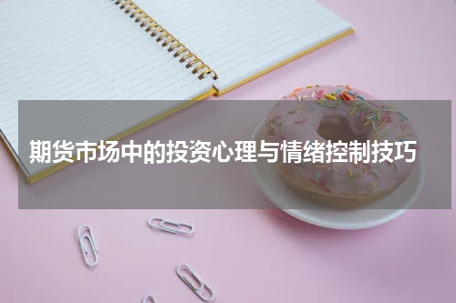  期货市场中的投资心理与情绪控制技巧