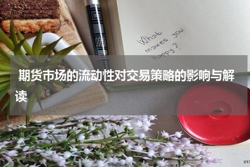  期货市场的流动性对交易策略的影响与解读