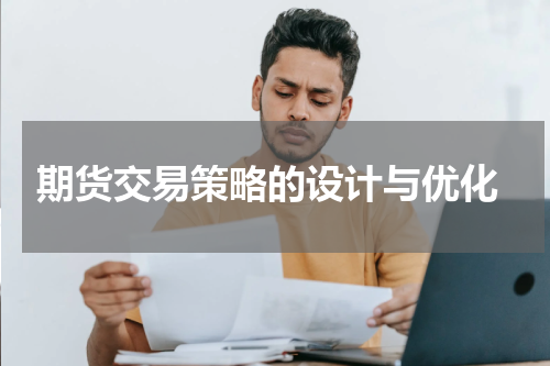  期货交易策略的设计与优化