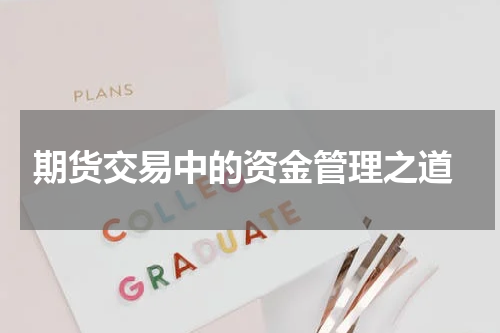  期货交易中的资金管理之道
