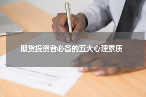  期货投资者必备的五大心理素质