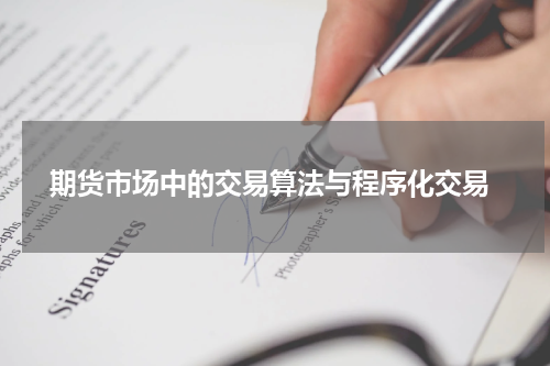  期货市场中的交易算法与程序化交易