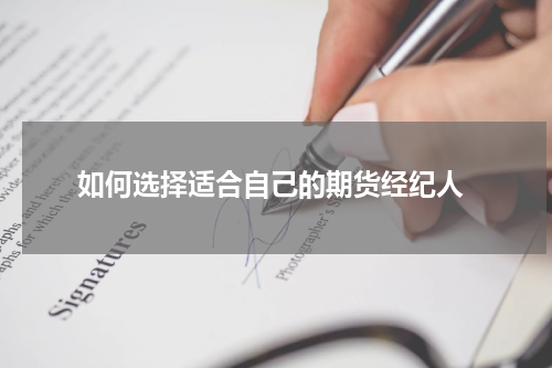 如何选择适合自己的期货经纪人