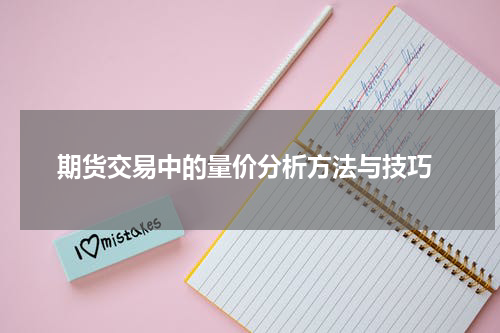  期货交易中的量价分析方法与技巧