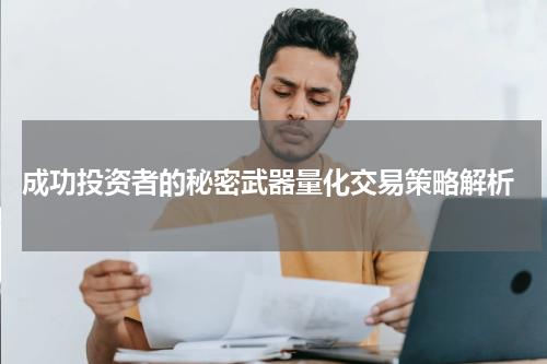  成功投资者的秘密武器量化交易策略解析