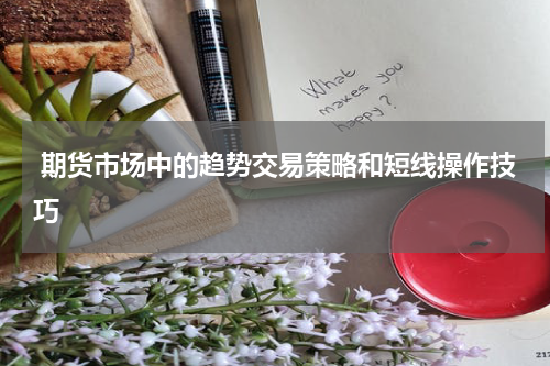  期货市场中的趋势交易策略和短线操作技巧