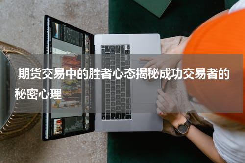  期货交易中的胜者心态揭秘成功交易者的秘密心理