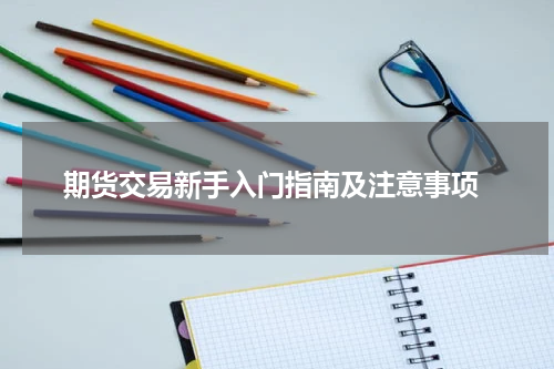  期货交易新手入门指南及注意事项